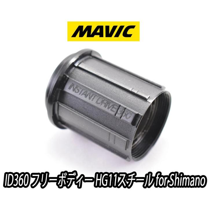 MAVIC ID360フリーボディ HG11 シマノ用 MAVIC（マヴィック） MAVIC INSTANT DRIVE 360 Shimano HG11/12