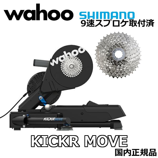 シマノ9速カセット付き] WAHOO KICKR MOVE SMART TRAINER DD + Shimano