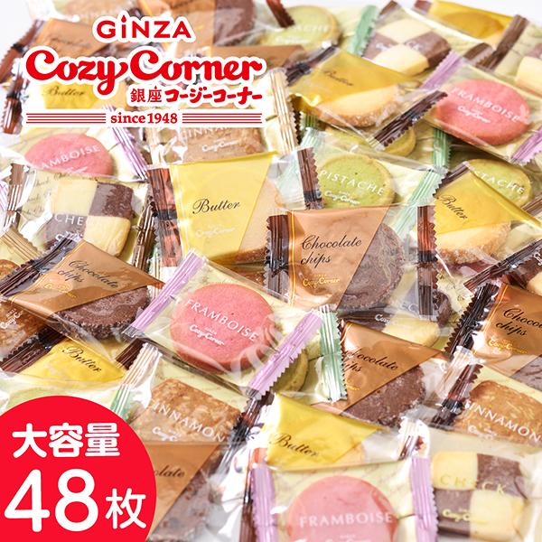 クッキー 個包装 大量 お菓子 プチギフト 退職 ご挨拶 二次会 お試し 小さな宝ものお徳用クッキーBOX(48個入) 銀座コージーコーナー（Yahoo!・銀座コージーコーナー）