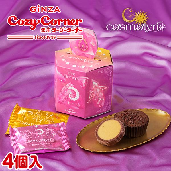 バレンタイン 2026 ギフト スイーツ プレゼント 惑星モチーフ 星座 月 星 ＜コスモリリック＞月の煌めきエレメント〜火と地〜（4個入） 銀座コージーコーナー | 銀座コージーコーナー