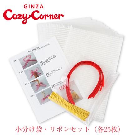 爆買 小分け 小分け袋 プチギフト 結婚式 子ども会 誕生会 ポイント利用 雑貨 小分け袋25セット 銀座コージーコーナー | 