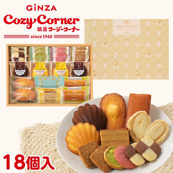 銘菓3箱！銀座コージーコーナー、坂角総本舗、アンリシャルパンティエ、菓子、焼菓子 銀座コージーコーナー（GINZA CozyCorner） お歳暮 スイーツ お菓子