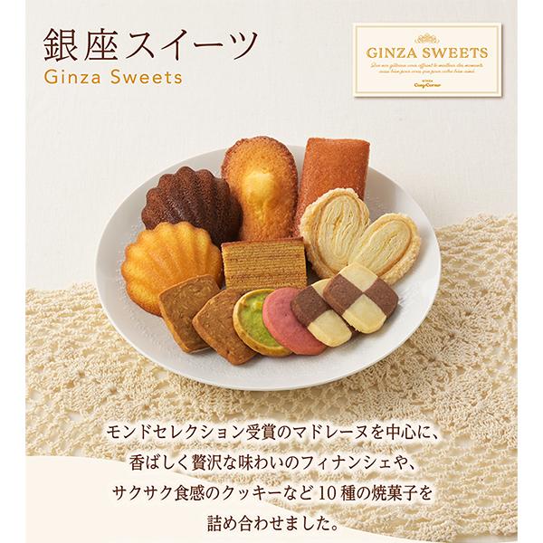 銀座コージーコーナー（GINZA CozyCorner） お中元 スイーツ お菓子