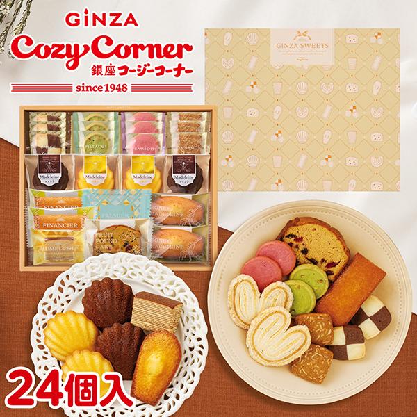 銀座コージーコーナー（GINZA CozyCorner） 送料無料 お中元 スイーツ