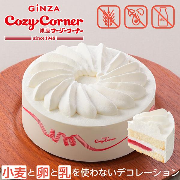 誕生日ケーキ 冷凍 宅配 アレルギー対応 バースデーケーキ 子供 米粉 5号【送料込】小麦と卵と乳を使わないデコレーション 銀座コージーコーナー | 銀座コージーコーナー