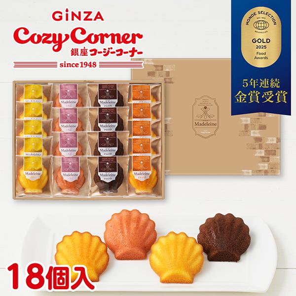 焼き菓子 ギフト 2026 スイーツ 焼き菓子 詰め合わせ 内祝い お菓子 お返し 仏事 お供え 菓子折り 個包装 マドレーヌ（18個入）銀座コージーコーナー | 銀座コージーコーナー