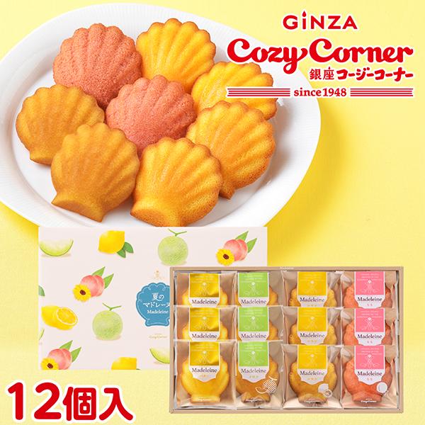 焼き菓子 スイーツ お中元 出産内祝い お菓子 菓子折り 法事 お供え 日持ち のし対応 個包装 夏のマドレーヌ（12個入） 銀座コージーコーナー | 銀座コージーコーナー