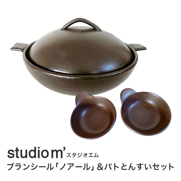 Studio M スタジオエム ブランシール ノアール パトとんすいセット土鍋 取り皿 スタジオm 結婚祝 おしゃれ オシャレ 鍋 Studio M スタジオm ギフト 内祝 Mrm 可愛いギフト 雑貨 Cozymom 通販 Yahoo ショッピング