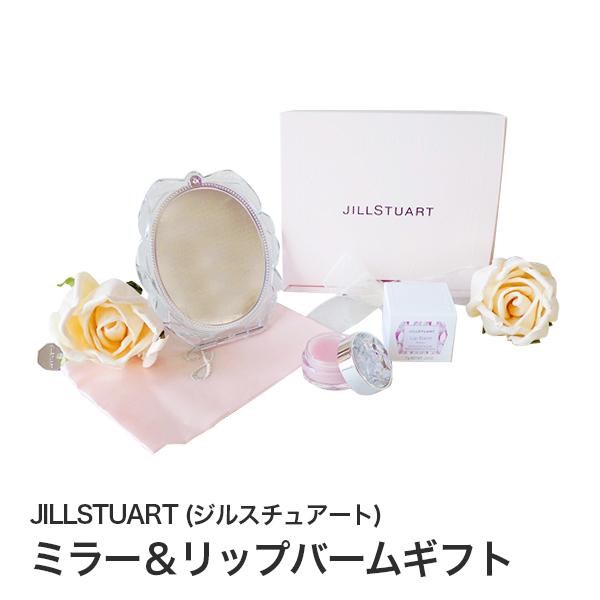 ジルスチュアート Jillstuart 出産祝い ミラー リップバームギフト 誕生日 プレゼント 誕生日プレゼント お返し