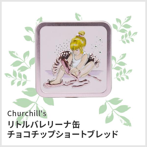 (あすつく対応！)Churchill#039;s チャーチル LITTELE BALLERINA リトルバレリーナ缶（ミニチョコチップショートブレッド）（簡易ラッピング付き）バレエ バレリーナ