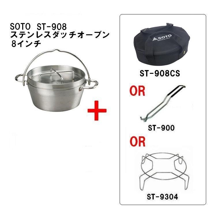 SOTO ソト ステンレスダッチオーブン（8インチ）ST-908選べるセット