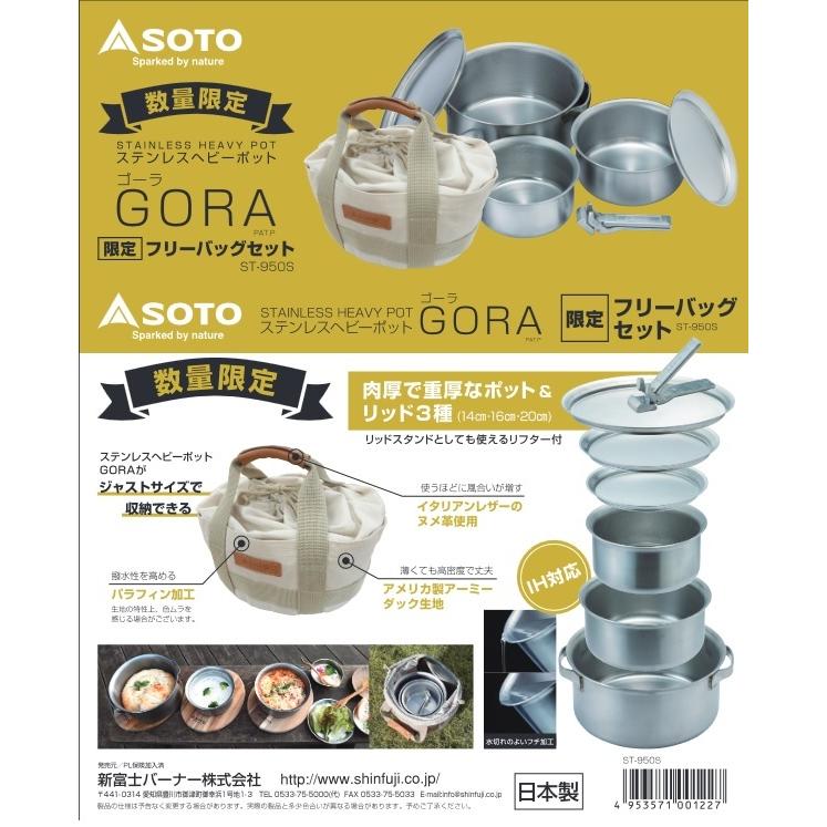 SOTO ソト ステンレスヘビーポット GORA（ゴーラ）限定フリーバッグ