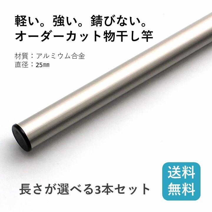 お得な3本セット 選べる長さ 丈夫なアルミ製 物干し竿 直径2.5cm オーダーカット 送料無料 100cm~200cm 10cm単位 1m 2m | 