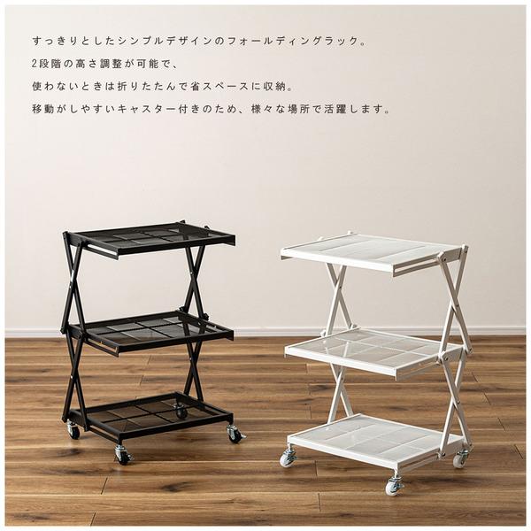 フォールディングラック ラック 折りたたみ 折りたたみラック キャスター ストッパー付き 高さ調整 3段 スチール アイアン シンプル モダン | 東谷 | 01