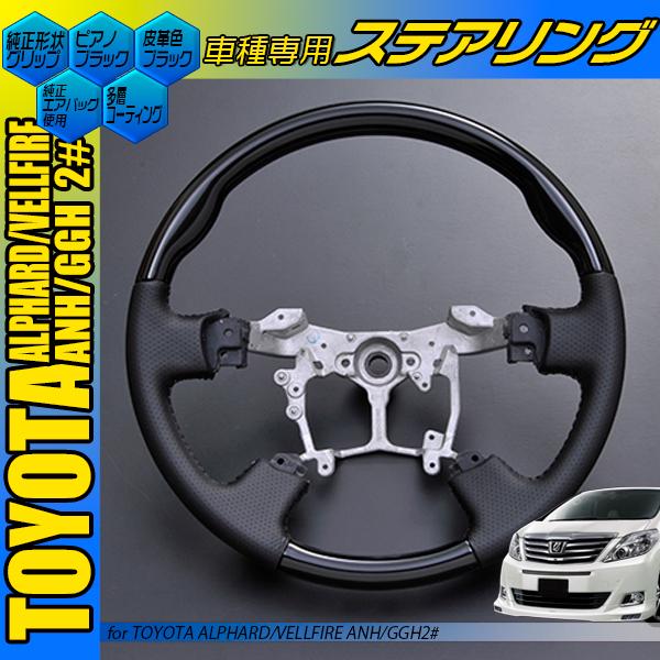 新品未使用ANH20アルファードステアリング ベルファイア 20 アルファード 後期 コンビハンドル マホガニー調黒木