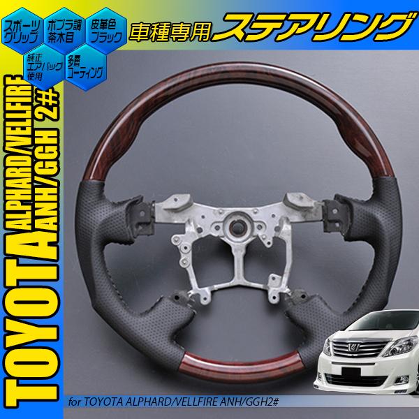 ベルファイア 20 アルファード コンビハンドル マホガニー調黒木目