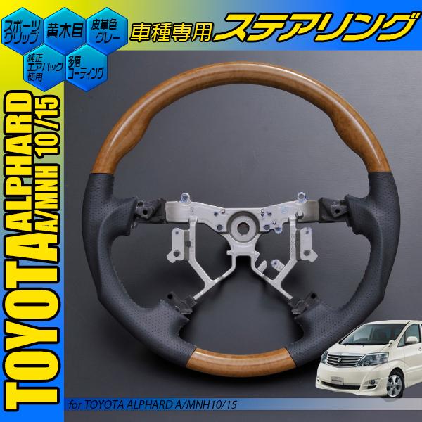 アルファード 10系 前期 後期 黒木目 ガングリップ ステアリング 新品 
