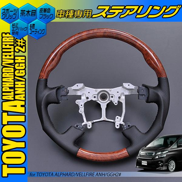 アルファード ベルファイア ANH20 ANH25 GGH20 GGH25 ピアノブラック