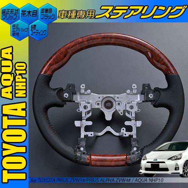 アクア NHP10 プリウスα ZVW40 プリウス ZVW30 黒木目調 茶木目調