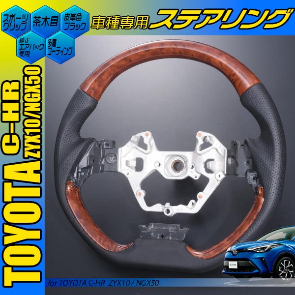 C-HR 10系 50系 ステアリングパネル インテリアパネル 茶木目 トヨタ C-HR ZYX10 NGX50 ガングリップ 黒木目 茶木目 ピアノブラック