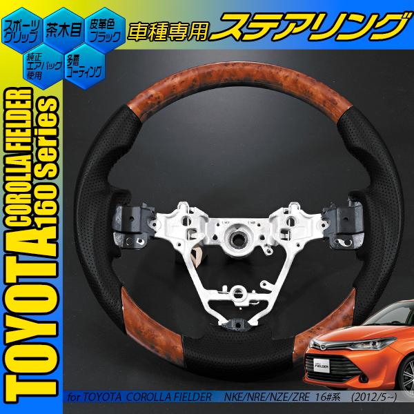 カローラフィールダー 160系 コンビハンドル オーリス 180系 黒木目 茶