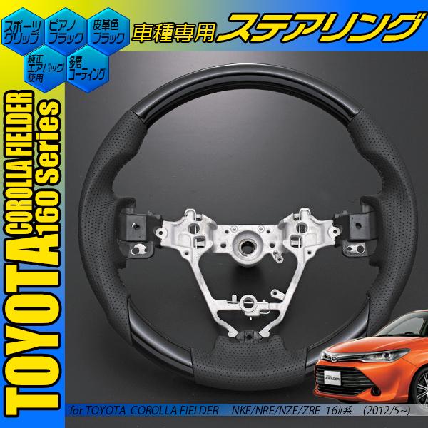 カローラフィールダー 160系 コンビハンドル オーリス 180系 黒木目 茶