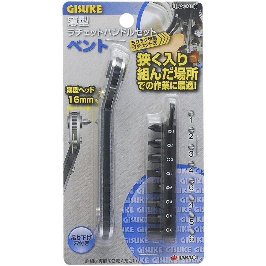 高儀（TAKAGI） 薄型ラチェットハンドルセット ベント URS-200 狭く