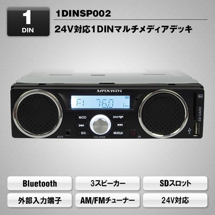 オーディオデッキ トラックにも 24v対応 Bluetooth内蔵 スピーカー搭載 1dinデッキ 12v アイフォン 3スピーカー スマホ充電可能 Usb Sdスロット 1dinsp002 Cpa 1din Sp002 Cpaxia Yahoo ショッピング店 通販 Yahoo ショッピング
