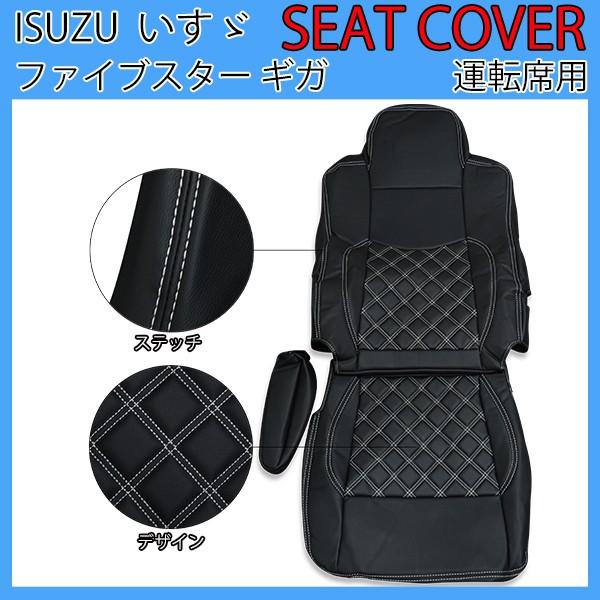 ファイブスターギガ いすゞ 運転席用 シートカバー キルトタイプ 車種