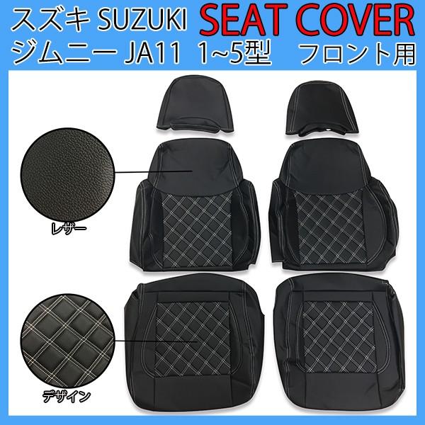 シートカバー ジムニー JA11 スズキ H2.3〜H7.10 ブラックレザー 