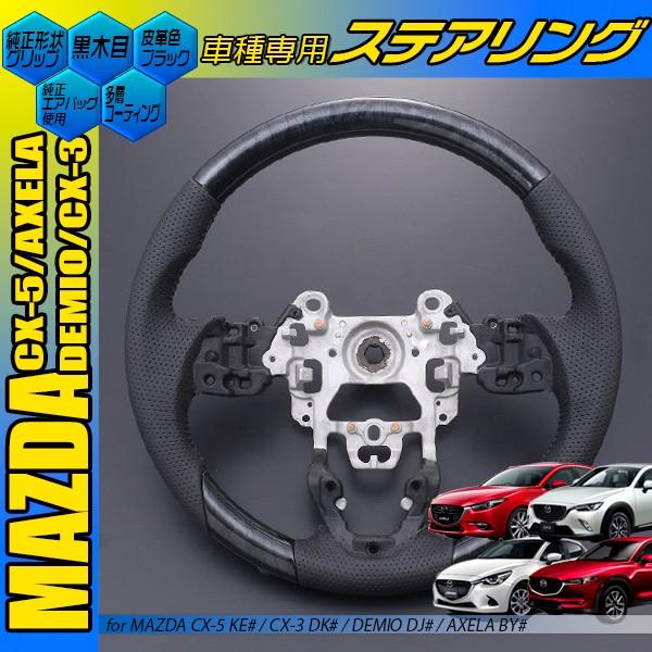 メール便不可 アクセラ Bm5fp Bm5ap Bm2fp Bm2ap By系 Mazda By系 黒木目調 黒木目調 ノーマルタイプ 純正形状タイプ ステアリング コンビハンドル マツダ Mazda ハンドル Axela 黒皮 変テコ雑貨と玩具のにぎわい商店 Ec0 Corpgranitodearena Org