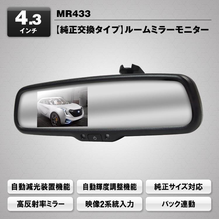 ルームミラーモニター 4.3インチ ミラーモニター バックカメラ連動