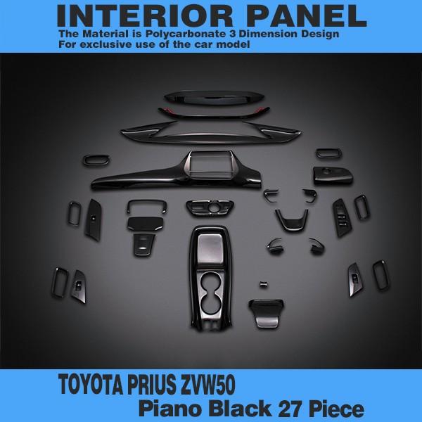 プリウス 50系 インテリアパネル ピアノブラック トヨタ PRIUS ZVW50 