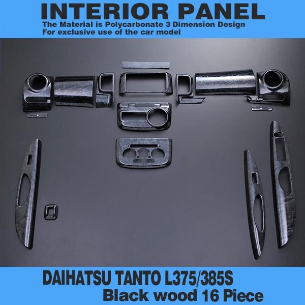 ダイハツ タントL375 タントカスタム L385 インテリアパネル 黒木目