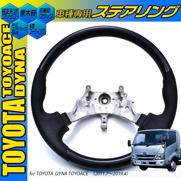 トヨタ ダイナ ・トヨエース 黒木目調 茶木目 ピアノブラック ノ