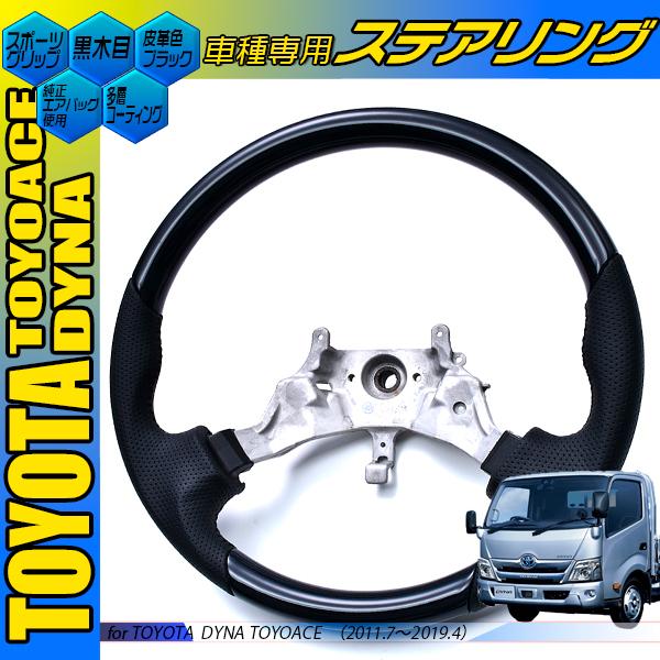 トヨタ ダイナ ・トヨエース 黒木目調 茶木目 ピアノブラック カーボン