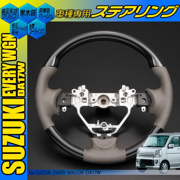 エブリィワゴンステアリング エブリイ ワゴン DA17W ステアリング ノーマル 黒木目 茶木目 ピアノ