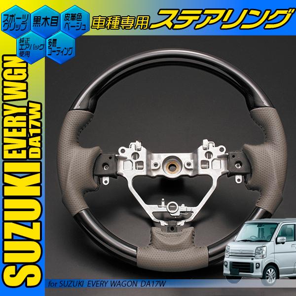 エブリイ ワゴン ステアリング DA17W スポーツ 黒木目 茶木目 ピアノ