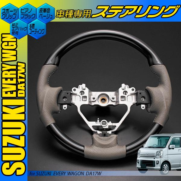 エブリイ ワゴン ステアリング DA17W スポーツ 黒木目 茶木目 ピアノ