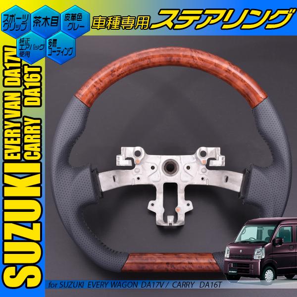 DA17V エブリイバン キャリィ DA16T ステアリング スポーツ 黒木目 茶