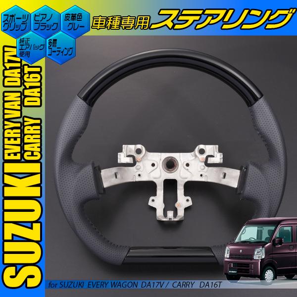 エブリィ DA17V ハンドル本体 DA17V エブリイバン キャリィ DA16T ステアリング スポーツ 黒木目 茶