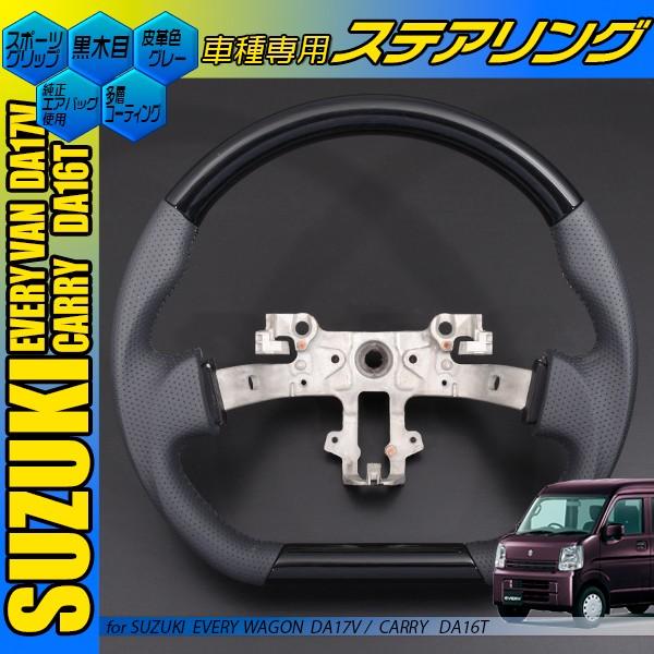 DA17V エブリイバン キャリィ DA16T ステアリング スポーツ 黒木目 茶