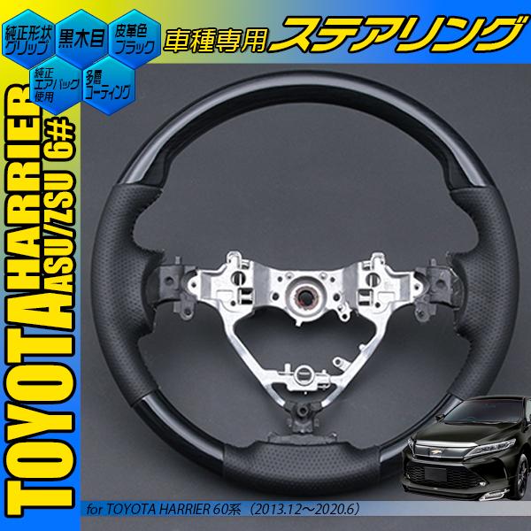 トヨタ ハリアー 60系 コンビハンドル 純正形状タイプ 黒木目 茶木目