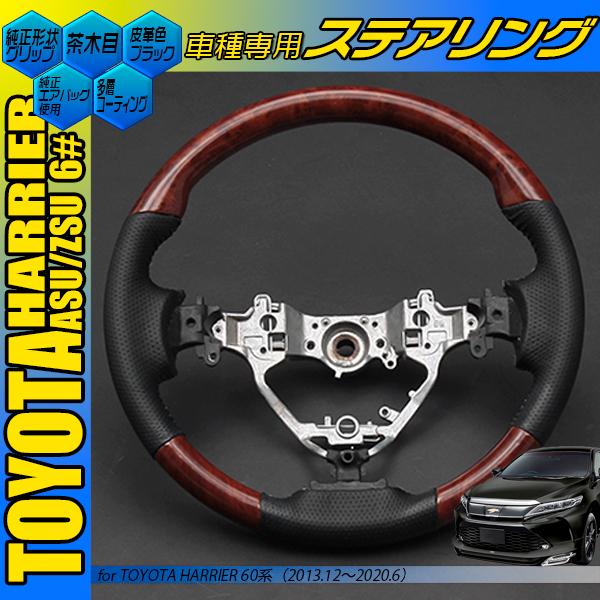 トヨタ ハリアー 60系 コンビハンドル 純正形状タイプ 黒木目 茶木目  