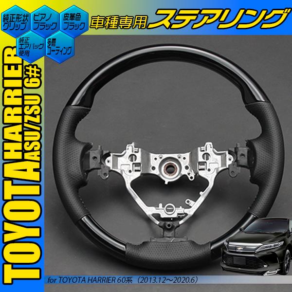 トヨタ ハリアー 60系 コンビハンドル 純正形状タイプ 黒木目 茶木目