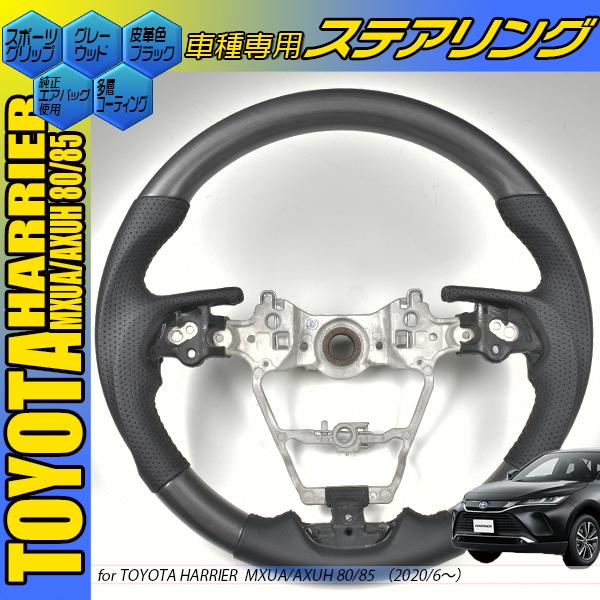 トヨタ ハリアー 80系 コンビハンドル グレーウッド ホワイトウッド 