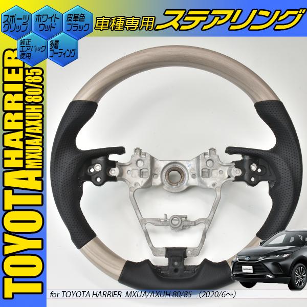 トヨタ ハリアー 80系 コンビハンドル グレーウッド ホワイトウッド