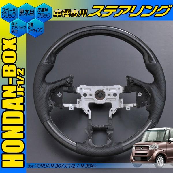 N-BOX NBOX JF1 JF2 コンビハンドル 黒木目 茶木目 ピアノブラック