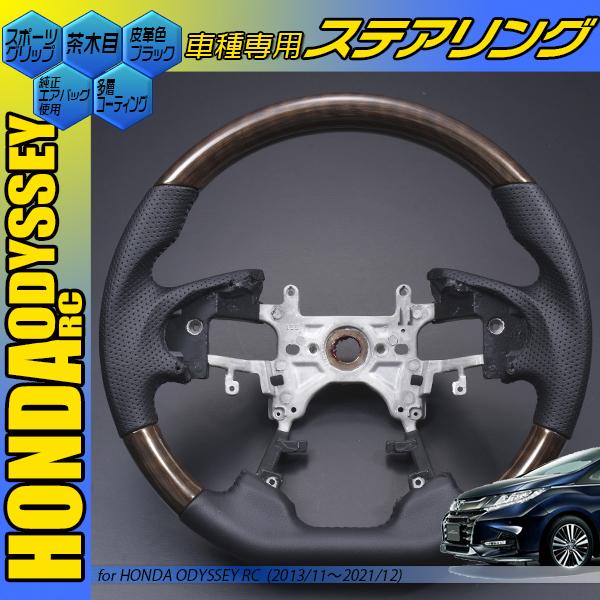 【SOLD OUT】黒木目　ステアリング　ガングリップ　ハンドル　オデッセイ ホンダ オデッセイ RC1 RC2 RC3 RC4 ステアリング ガングリップ 黒木目