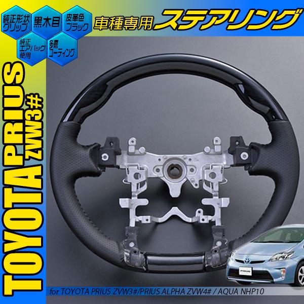 プリウス ZVW30 黒木目 茶木目 ピアノブラック カーボン調スポーツ